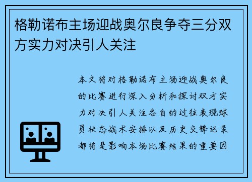 格勒诺布主场迎战奥尔良争夺三分双方实力对决引人关注