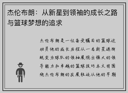 杰伦布朗：从新星到领袖的成长之路与篮球梦想的追求