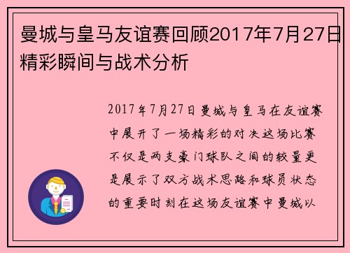 曼城与皇马友谊赛回顾2017年7月27日精彩瞬间与战术分析