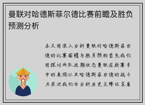曼联对哈德斯菲尔德比赛前瞻及胜负预测分析