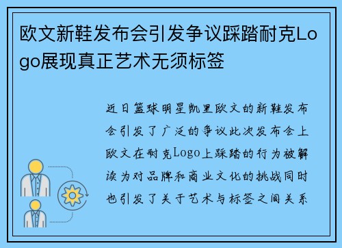 欧文新鞋发布会引发争议踩踏耐克Logo展现真正艺术无须标签
