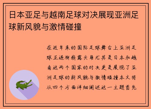 日本亚足与越南足球对决展现亚洲足球新风貌与激情碰撞