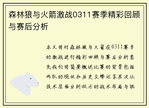 森林狼与火箭激战0311赛季精彩回顾与赛后分析