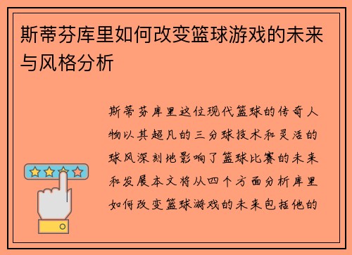 斯蒂芬库里如何改变篮球游戏的未来与风格分析
