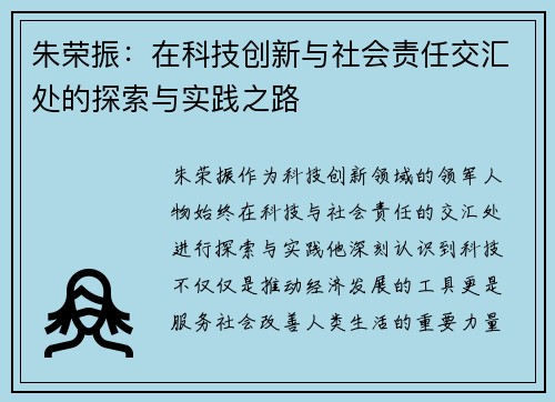 朱荣振：在科技创新与社会责任交汇处的探索与实践之路