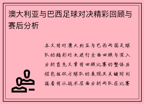 澳大利亚与巴西足球对决精彩回顾与赛后分析