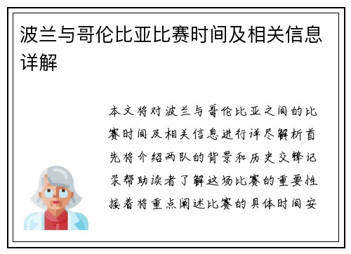 波兰与哥伦比亚比赛时间及相关信息详解