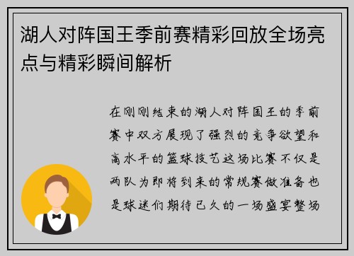 湖人对阵国王季前赛精彩回放全场亮点与精彩瞬间解析