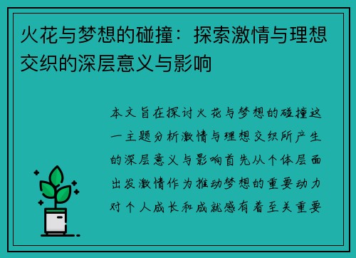 火花与梦想的碰撞：探索激情与理想交织的深层意义与影响