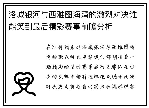 洛城银河与西雅图海湾的激烈对决谁能笑到最后精彩赛事前瞻分析