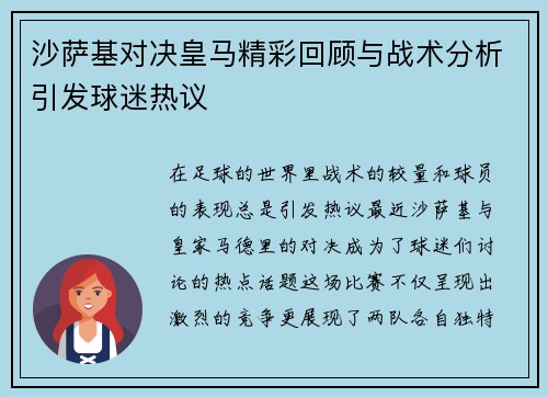 沙萨基对决皇马精彩回顾与战术分析引发球迷热议