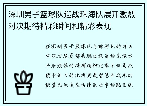 深圳男子篮球队迎战珠海队展开激烈对决期待精彩瞬间和精彩表现
