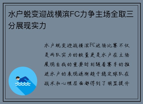 水户蜕变迎战横滨FC力争主场全取三分展现实力