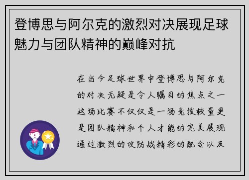 登博思与阿尔克的激烈对决展现足球魅力与团队精神的巅峰对抗