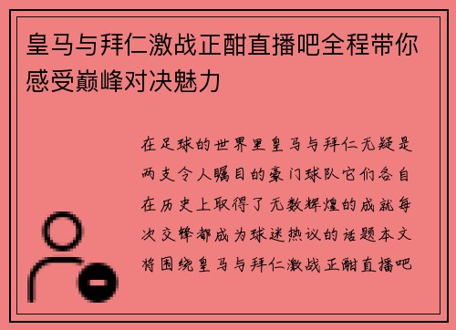 皇马与拜仁激战正酣直播吧全程带你感受巅峰对决魅力
