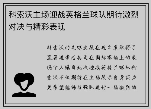 科索沃主场迎战英格兰球队期待激烈对决与精彩表现