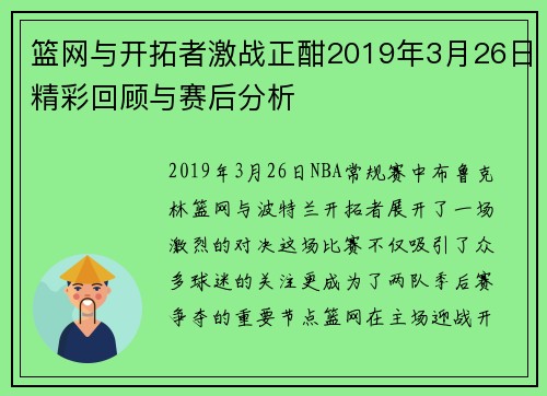 篮网与开拓者激战正酣2019年3月26日精彩回顾与赛后分析