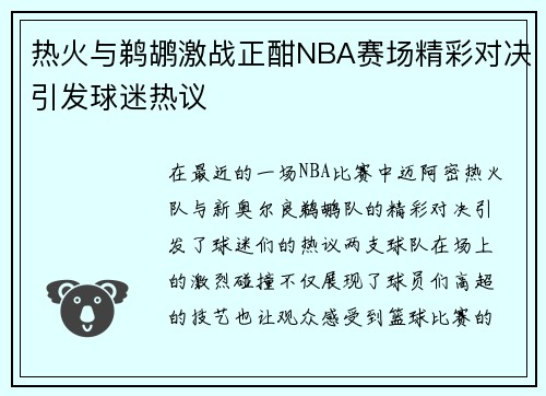 热火与鹈鹕激战正酣NBA赛场精彩对决引发球迷热议