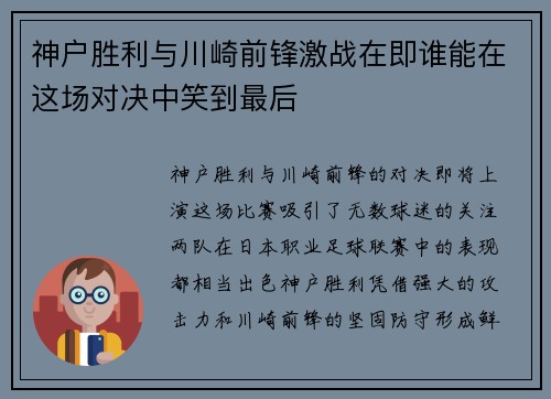 神户胜利与川崎前锋激战在即谁能在这场对决中笑到最后