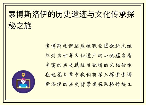 索博斯洛伊的历史遗迹与文化传承探秘之旅