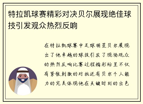 特拉凯球赛精彩对决贝尔展现绝佳球技引发观众热烈反响