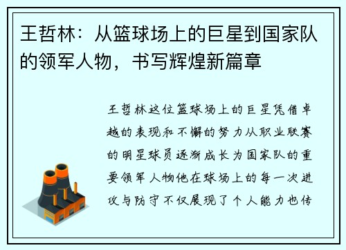 王哲林：从篮球场上的巨星到国家队的领军人物，书写辉煌新篇章