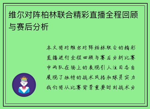 维尔对阵柏林联合精彩直播全程回顾与赛后分析
