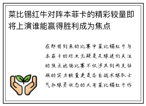 菜比锡红牛对阵本菲卡的精彩较量即将上演谁能赢得胜利成为焦点