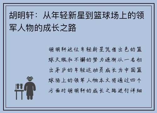胡明轩：从年轻新星到篮球场上的领军人物的成长之路