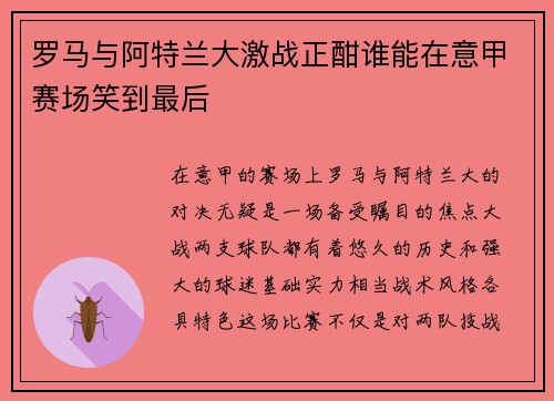 罗马与阿特兰大激战正酣谁能在意甲赛场笑到最后