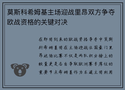 莫斯科希姆基主场迎战里昂双方争夺欧战资格的关键对决