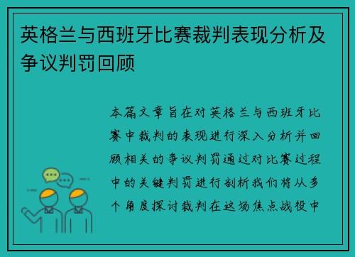 英格兰与西班牙比赛裁判表现分析及争议判罚回顾