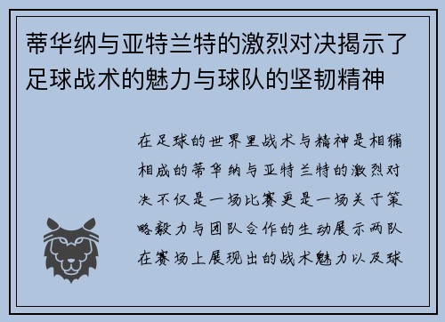 蒂华纳与亚特兰特的激烈对决揭示了足球战术的魅力与球队的坚韧精神
