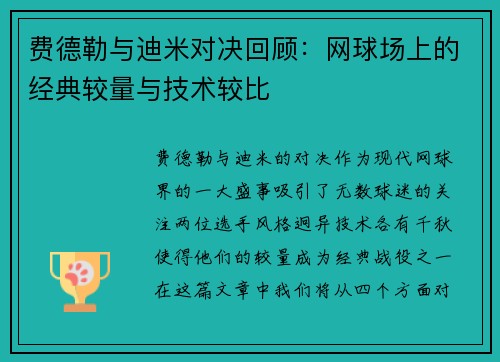 费德勒与迪米对决回顾：网球场上的经典较量与技术较比