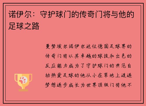 诺伊尔：守护球门的传奇门将与他的足球之路