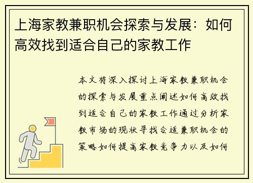 上海家教兼职机会探索与发展：如何高效找到适合自己的家教工作