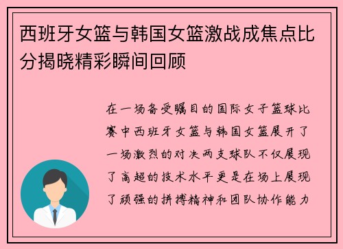 西班牙女篮与韩国女篮激战成焦点比分揭晓精彩瞬间回顾