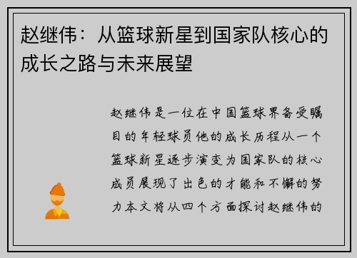 赵继伟：从篮球新星到国家队核心的成长之路与未来展望