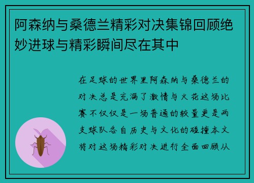阿森纳与桑德兰精彩对决集锦回顾绝妙进球与精彩瞬间尽在其中