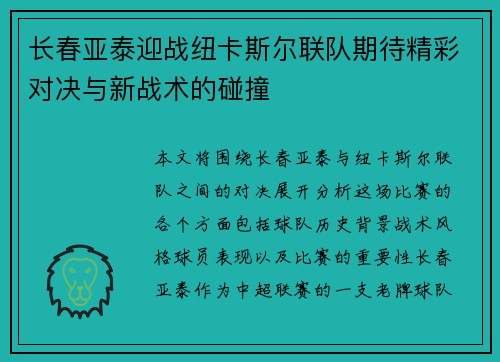长春亚泰迎战纽卡斯尔联队期待精彩对决与新战术的碰撞