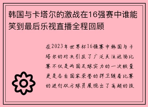 韩国与卡塔尔的激战在16强赛中谁能笑到最后乐视直播全程回顾