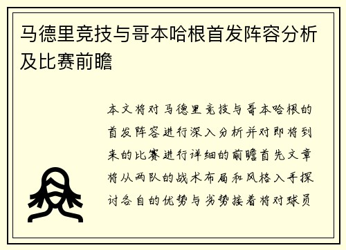 马德里竞技与哥本哈根首发阵容分析及比赛前瞻