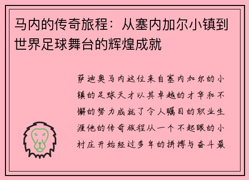 马内的传奇旅程：从塞内加尔小镇到世界足球舞台的辉煌成就