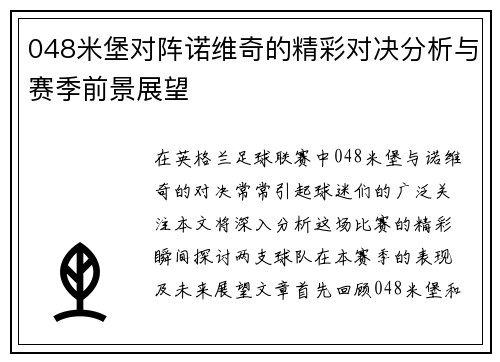 048米堡对阵诺维奇的精彩对决分析与赛季前景展望