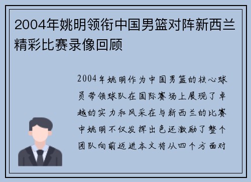 2004年姚明领衔中国男篮对阵新西兰精彩比赛录像回顾