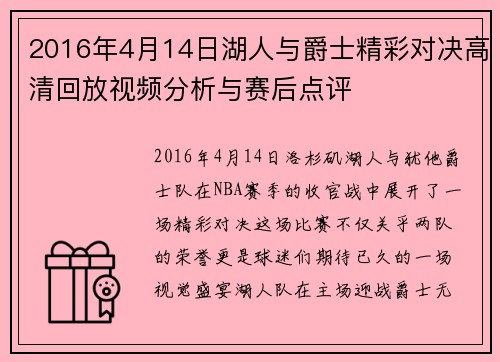 2016年4月14日湖人与爵士精彩对决高清回放视频分析与赛后点评