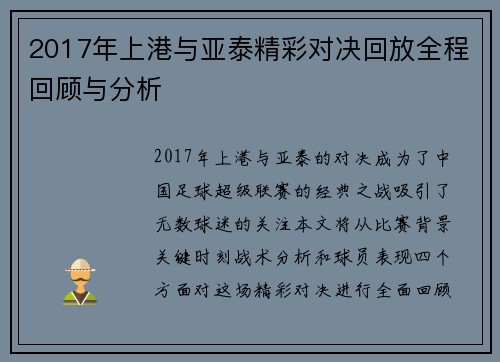 2017年上港与亚泰精彩对决回放全程回顾与分析