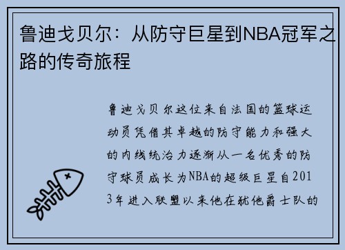 鲁迪戈贝尔：从防守巨星到NBA冠军之路的传奇旅程