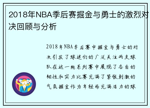 2018年NBA季后赛掘金与勇士的激烈对决回顾与分析