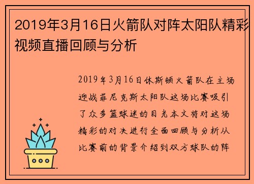 2019年3月16日火箭队对阵太阳队精彩视频直播回顾与分析